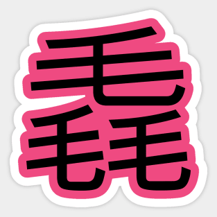 3 words in 1 word | feather 毳 Sticker